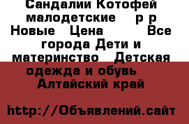 Сандалии Котофей малодетские,24 р-р.Новые › Цена ­ 600 - Все города Дети и материнство » Детская одежда и обувь   . Алтайский край